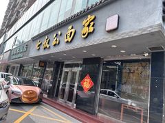 -七叔公面家(湾仔沙店)