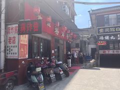-蒋炸酱(内东街店)