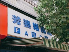 门面-芳婆糕团店(王府大街店)