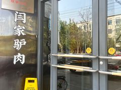 -闫家驴肉老店(华电一校店)