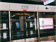 -平乐园(地铁站)