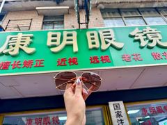 -康明眼镜(平海店)