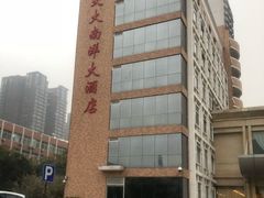 -西安交大南洋大酒店(交通大学青龙寺店)