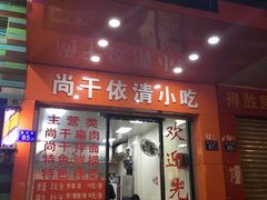 门面-尚干依清小吃(西洪店)