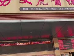 -文虎酱鸭旗舰店(禾兴南路店)
