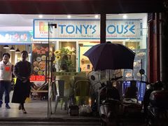 门面-Tony's House