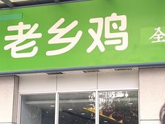 -老乡鸡(武汉光谷南湖时尚城店)