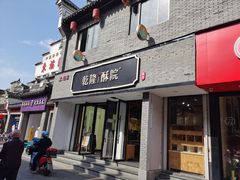 -乾隆酥院(鼓楼店)