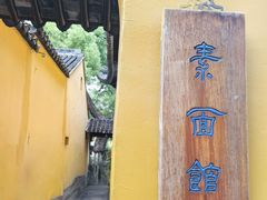 -西园寺素食(西园弄戒幢律寺店)