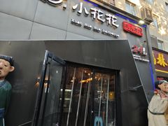 -小花花炭火烤肉·十五年延吉风味(左家庄店)