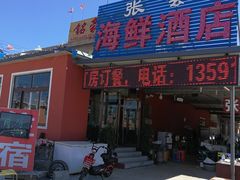 门面-张会海鲜饭店(东戴河店)