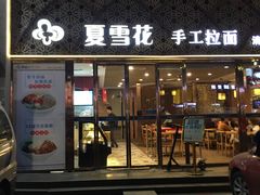 门面-夏雪花·手工拉面(南油店)