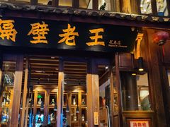 门面-隔壁老王·家常云南菜(花巷店)