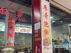 -廖哥泡椒兔(峨眉店)