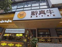 门面-黔真牛原汤牛肉粉