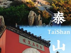 -泰山风景名胜区