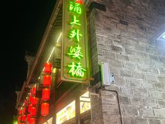 -涌上外婆桥(南塘店)