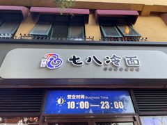 门面-七八冷面·延边朝鲜族美食(欢乐谷店)