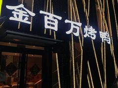 -金百万烤鸭店(马甸店)