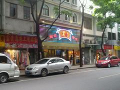 -丽的面家(多宝路店)