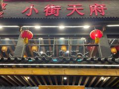 门面-小街天府