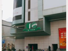 -上海第一八佰伴