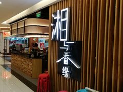 门面-湘与香缘·湖南菜(王府井北京市百货大楼店)