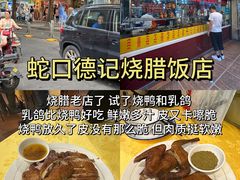 -老字号蛇口德记烧腊饭店·海鲜加工