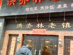 门面-洪齐林老镇