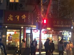 门面-老半斋(福州路店)