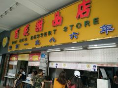 门面-百花传统甜品店(原址店)