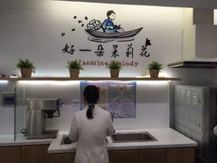 -好一朵茉莉花(老门东店)