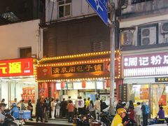 -清泉阁包子铺(中山路店)