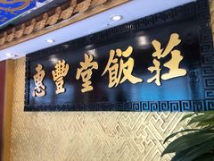 -惠丰堂饭庄·烤鸭·京味菜(翠微路店)