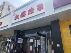 门面-盖小厨炸串凉皮臭豆腐(图书大厦店)