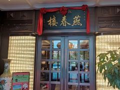 -燕春楼(海河华鼎店)