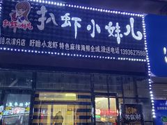 门面-扒虾小妹儿麻辣海鲜(宏图街店)