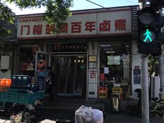 门面-门框胡同百年卤煮(新街口店)