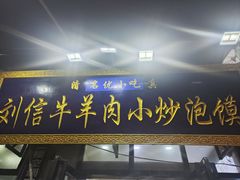 -刘信牛羊肉小炒泡馍(回民街店)