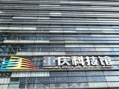 -重庆科技馆