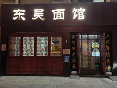 -东吴面馆(好运街店)