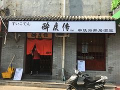 -醉虎传(南锣鼓巷店)