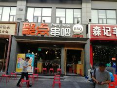 门面-聚点串吧·北京烧烤(公益西桥店)