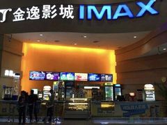 -金逸影城(荟聚IMAX激光店)