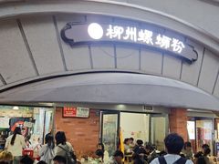 -龍城柳州螺蛳粉(群星路店)