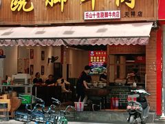门面-杨三孃跷脚牛肉(玉双路店)