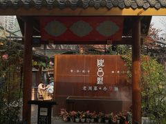 门面-院8里·小乐园家常味川菜(鹭洲里店)
