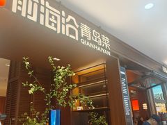 -前海沿•青岛菜(中山路天主教堂店)