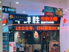 门面-牛鲜胜·潮汕牛肉自助火锅(番禺市桥店)