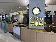 门面-CoCo壱番屋(现代城店)